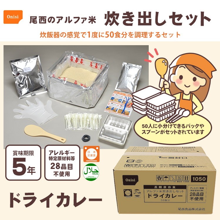 非常食 非常用食品 ごはん 尾西のアルファ米炊き出しセット　ドライカレー 5kg 約50食分 お取り寄せ商品