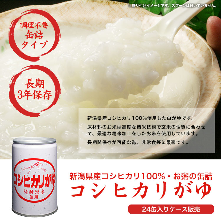 お粥の缶詰 コシヒカリがゆ 280g ×24缶入 ケース販売 3年保存 新潟県産コシヒカリ100% 長期保存おかゆ
