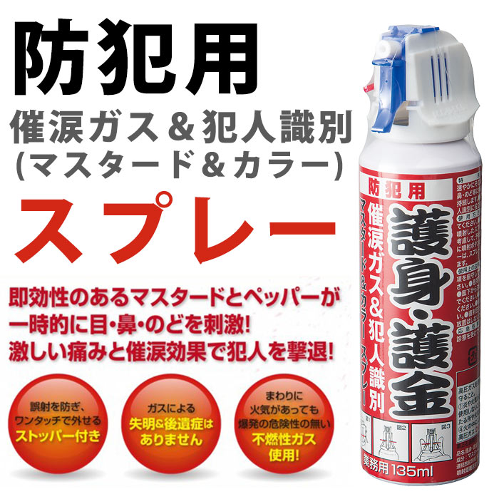 防犯用マスタード＆カラースプレー 護身・護金 催涙スプレー