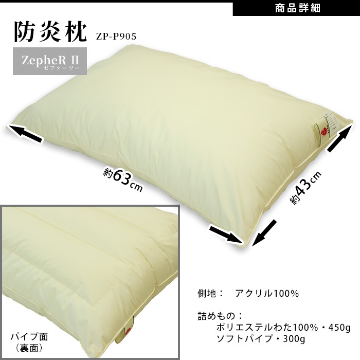難燃寝具 ZepheR2 防炎枕 まくら 難燃寝具 ニッケ商事 日本製 防炎加工 ZP-P905
