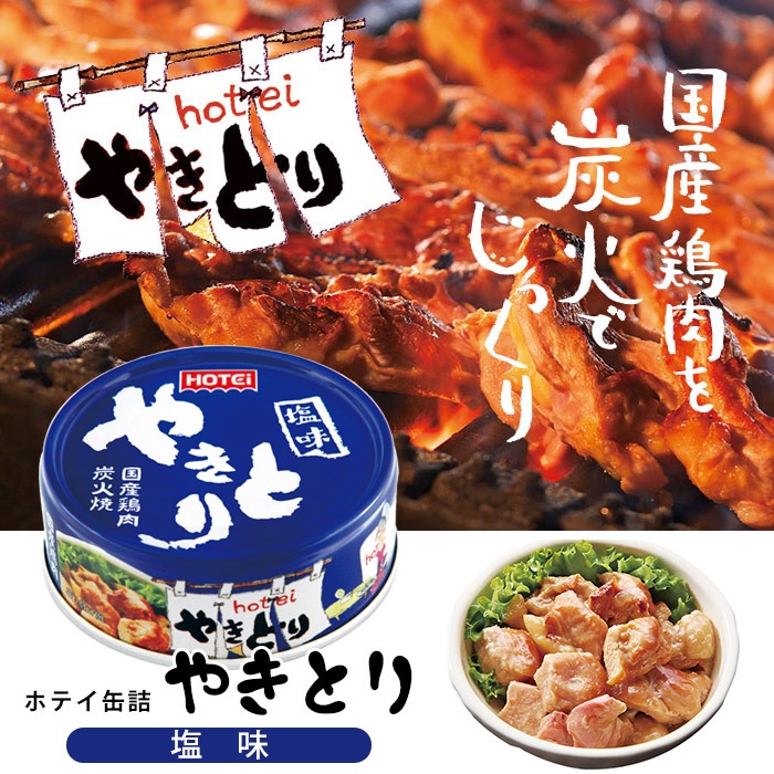 非常食 保存食 ホテイフーズ 缶詰 やきとり 塩味 GP4号 内容量70g×48缶（24缶入×2ケース）