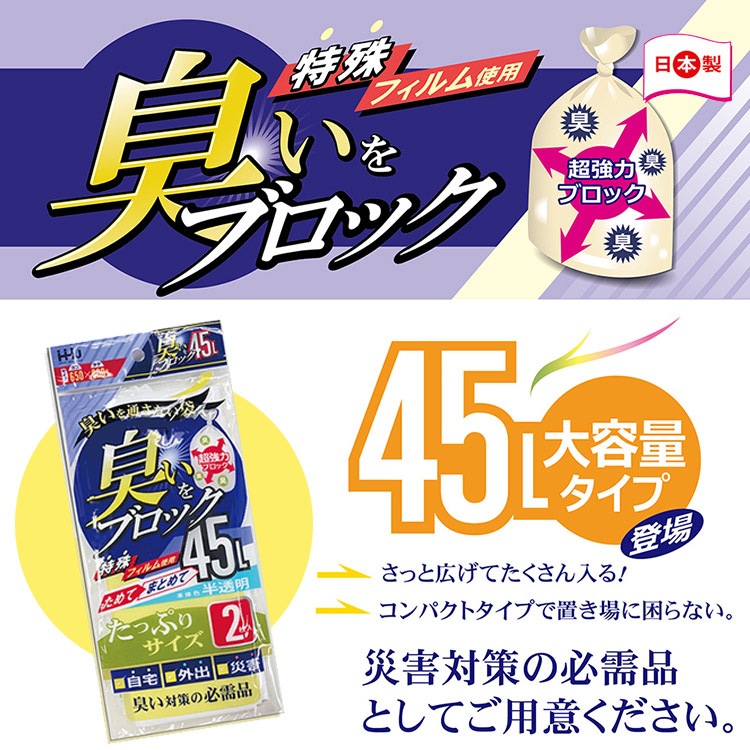 超強力 臭いブロック袋 大容量 45L 2枚入 AB44 防臭袋 日本製 特殊フィルム 臭わない [M便 1/12]