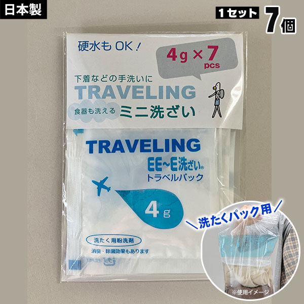 粉石けん ミニ洗剤 4g 7個入 EE～E洗ざい どこでも洗たくパック 付属洗剤 洗濯 手洗い 旅行 アウトドア[M便 1/8]