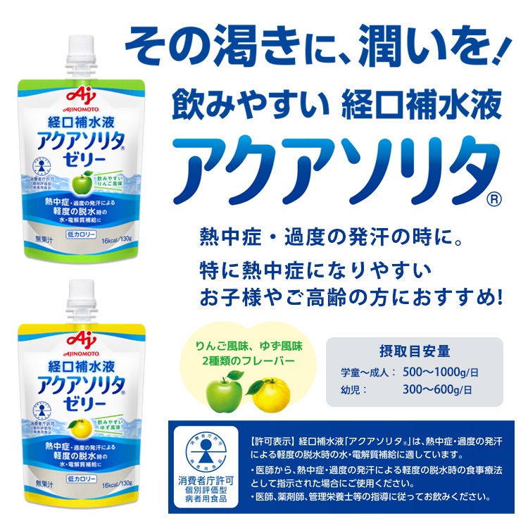 味の素 アクアソリタ ゼリー 130g 6袋セット りんご風味 ゆず風味 経口補水液 軽度脱水時 水分補給 電解質補給 低カロリー 日本製 [M便 1/7]