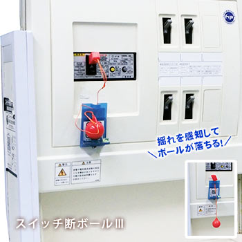 通電火災予防 スイッチ断ボール３（地震/火災予防/通電火災防止/電源遮断/ブレーカー遮断)