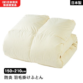 難燃寝具 ZepheR2 防炎再生羽毛掛ふとん 布団 ニッケ商事 日本製 防炎加工 ZP-H9451【送料無料】