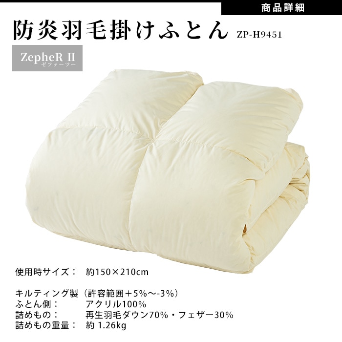 難燃寝具 ZepheR2 防炎再生羽毛掛ふとん ZP-H9451 日本製 ｜ あんしん