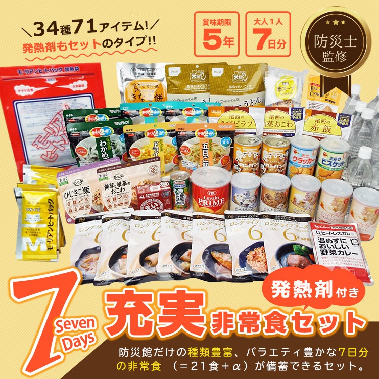 非常食充実7DAYSセット 発熱剤付き 防災士監修 カロリー計算済 アルファ米も入った7日分の温められるおいしい非常食セット 【即席スープ 賞味期限2030年5月】【送料無料】