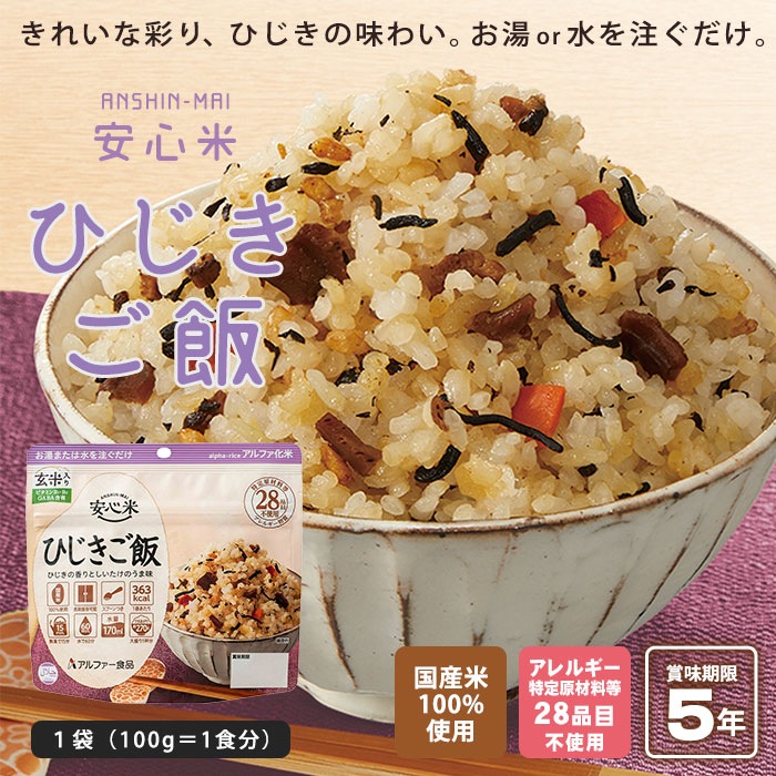 非常食 安心米 ひじきご飯 100g 玄米入り アルファー食品 アルファ化米飯 [M便 1/4]