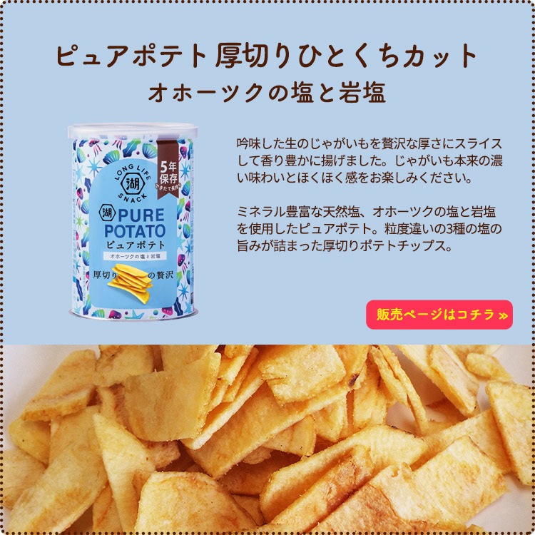 非常食 5年保存 湖池屋 ピュアポテト 厚切りひとくちカット オホーツクの塩と岩塩 55g 缶入り ポテトチップス KOIKEYA LONG LIFE SNACK
