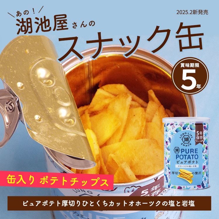 非常食 5年保存 湖池屋 ピュアポテト 厚切りひとくちカット オホーツクの塩と岩塩 55g 缶入り ポテトチップス KOIKEYA LONG LIFE SNACK