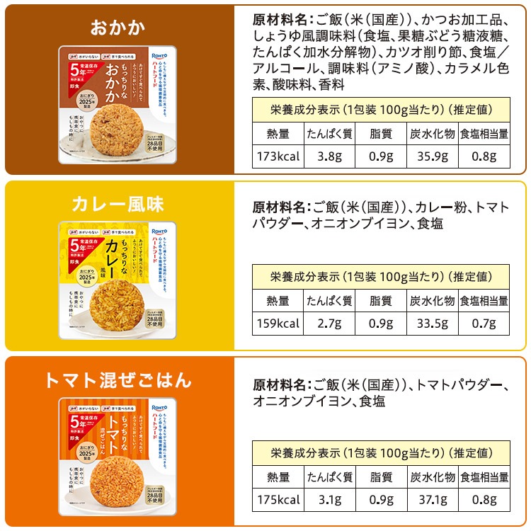 非常食 ロート製薬 ハートフード 5年常温保存おにぎり おかか・カレー風味・トマト混ぜごはん ROHTO おむすび レトルト【おかかおにぎり賞味期限2030年8月迄】 [M便 1/4]