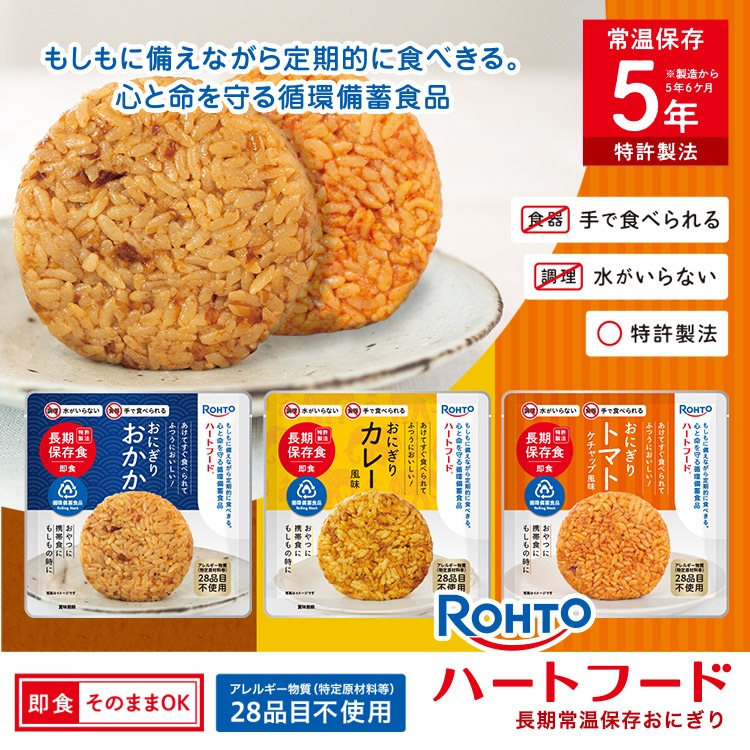 非常食 ロート製薬 ハートフード 長期保存おにぎり おかか・カレー風味・トマト混ぜごはん ROHTO おむすび レトルト【トマト・カレー賞味期限2030年11月迄】 [M便 1/4]