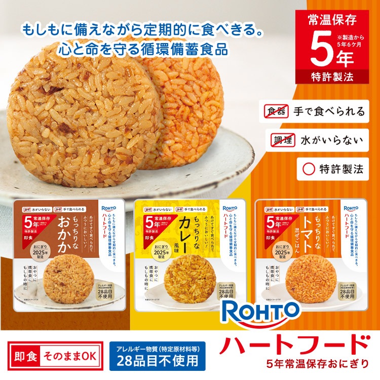 非常食 ロート製薬 ハートフード 5年常温保存おにぎり おかか・カレー風味・トマト混ぜごはん ROHTO おむすび レトルト【おかかおにぎり賞味期限2030年8月迄】 [M便 1/4]