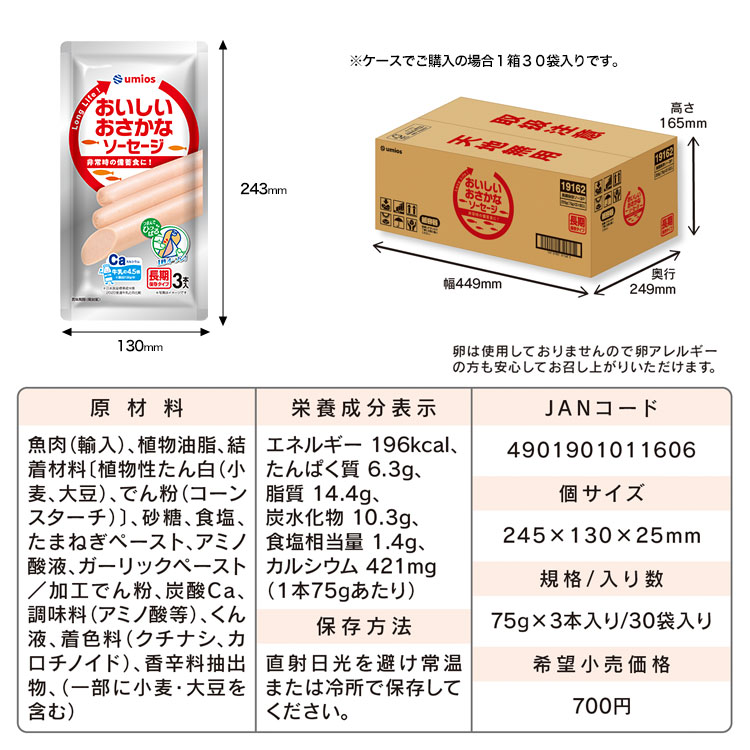 おいしいおさかなソーセージ 75g×3本入 長期保存 常温保存 防災備蓄 非常食 カルシウム配合 ワンハンド食品 Umios ギョニソ [M便 1/1]