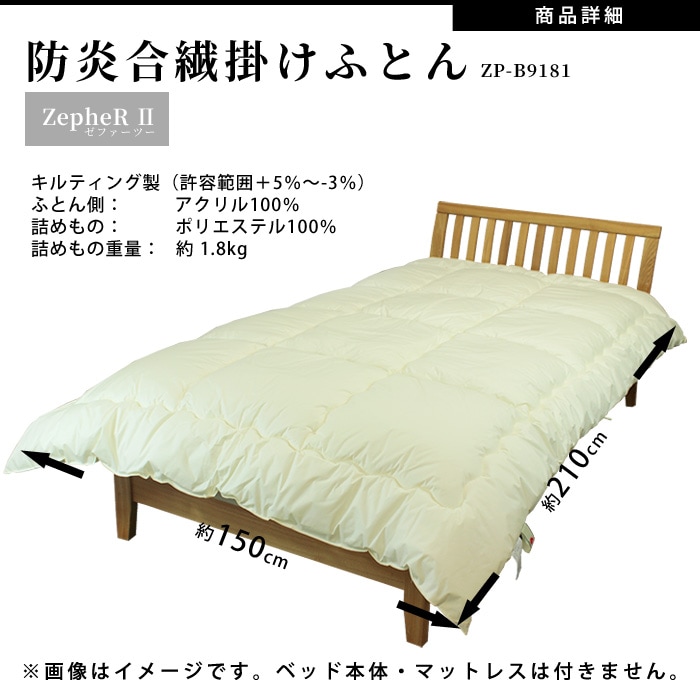 難燃寝具 ZepheR2 防炎合繊掛けふとん 布団 ニッケ商事 日本製 防炎加工 ZP-B9181【送料無料】