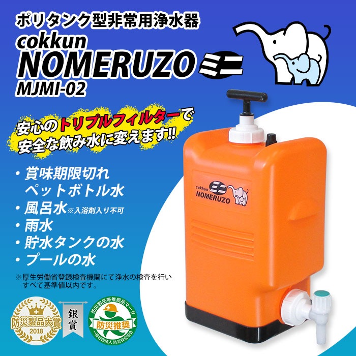 ミヤサカ工業 ポリタンク型浄水器 コッくん 飲めるゾウ ミニ MJMI-02 18L 非常用浄水器 オレンジ 水道