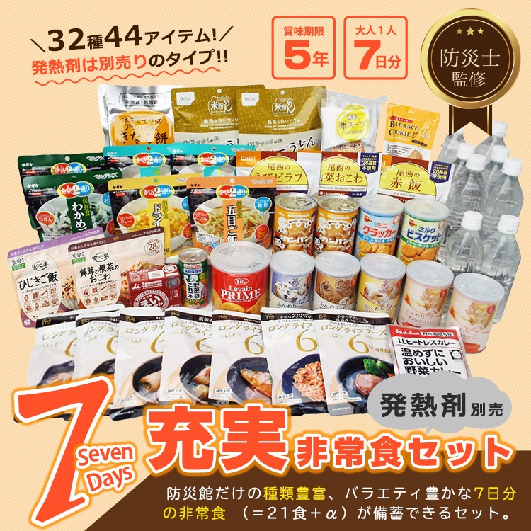 防災士監修 非常食充実7DAYSセット 発熱剤無し ｜ あんしんの殿堂 防災館