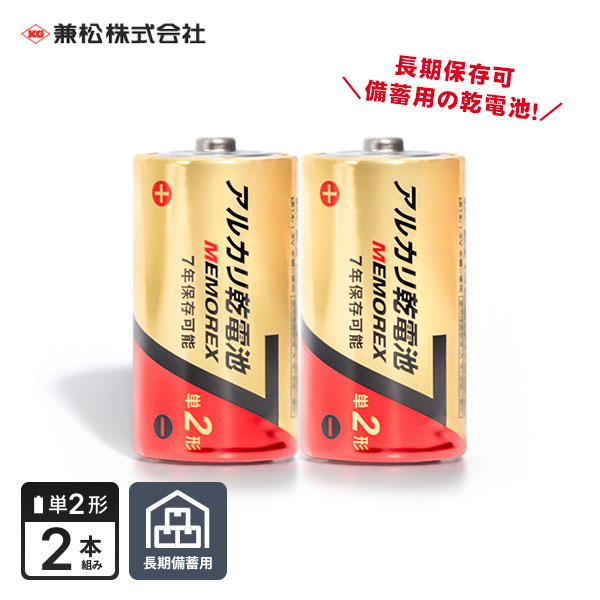 アルカリ乾電池 MEMOREX アルカリ乾電池 ｜ あんしんの殿堂 防災館
