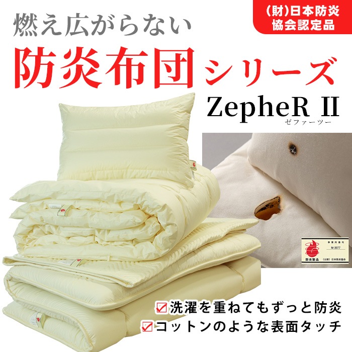 難燃寝具 ZepheR2 防炎敷きふとん 布団 ニッケ商事 日本製 防炎加工 ZP-B9222【送料無料】