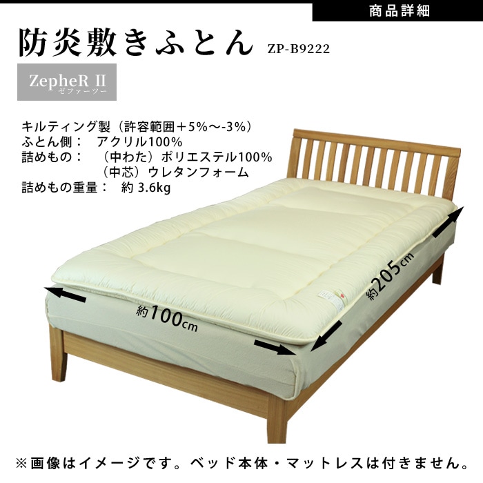 難燃寝具 ZepheR2 防炎敷きふとん 布団 ニッケ商事 日本製 防炎加工 ZP-B9222【送料無料】