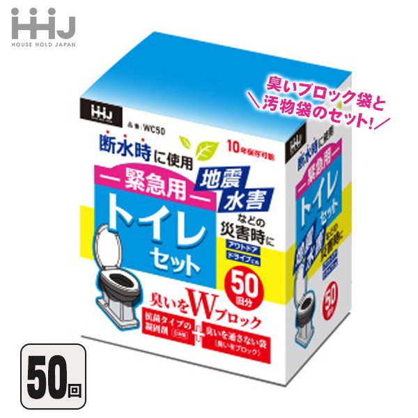 臭いをWブロック 緊急用トイレセット 50回分 WC50 非常用トイレ 防臭袋付き 臭わない 臭いブロック