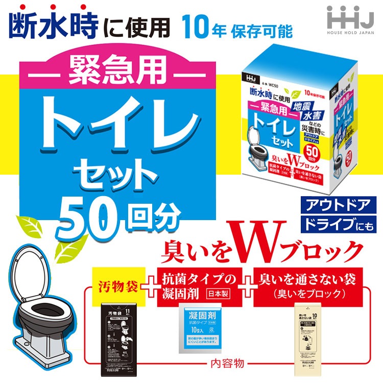 臭いをWブロック 緊急用トイレセット 50回分 WC50 非常用トイレ 防臭袋付き 臭わない 臭いブロック