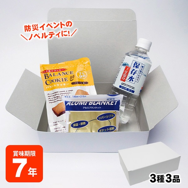 防災セット おてがる3点セット｜7年保存のビスケット・保存水・レスキューブランケット入り