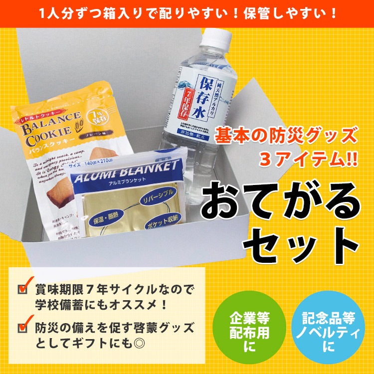防災セット おてがる3点セット｜7年保存のビスケット・保存水