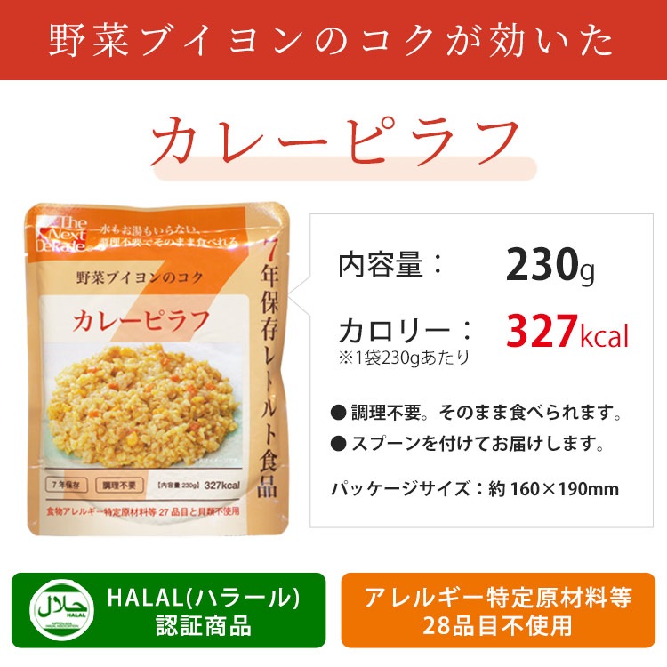 非常食 7年保存レトルト食品 カレーピラフ（スプーン付)The Next Dekade アレルギー対応食 ハラール認証 リゾット