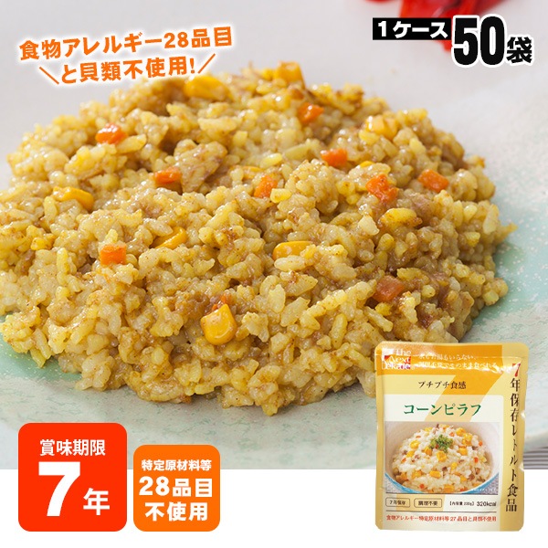 非常食 7年保存レトルト食品 カレーピラフ（スプーン付)The Next Dekade アレルギー対応食 ハラール認証 リゾット