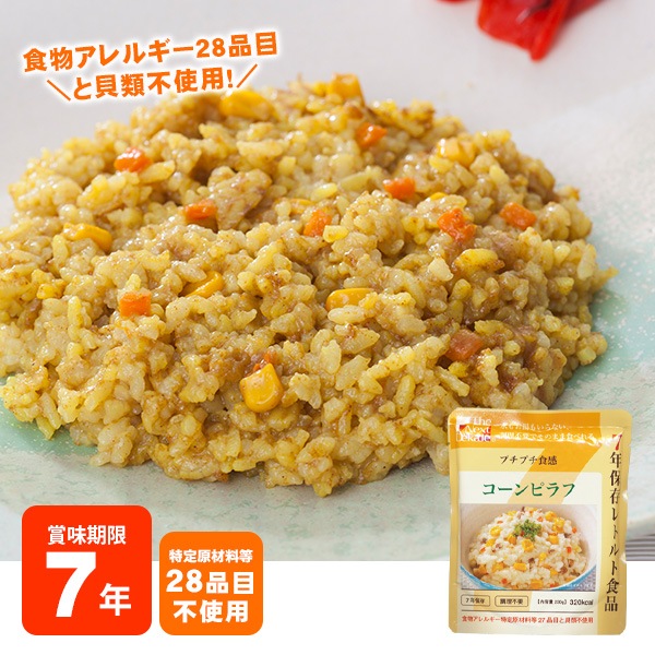 非常食 7年保存レトルト食品 カレーピラフ（スプーン付)The Next Dekade アレルギー対応食 ハラール認証 リゾット