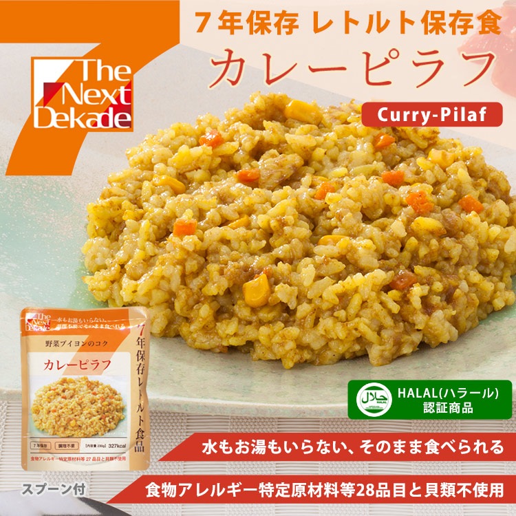 非常食 7年保存レトルト食品 カレーピラフ（スプーン付)The Next Dekade アレルギー対応食 ハラール認証 リゾット