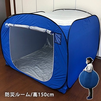防災ルーム150 高さ150cmタイプ 災害時 避難所 間仕切り 感染症対策 透けない スペース 小型 収納