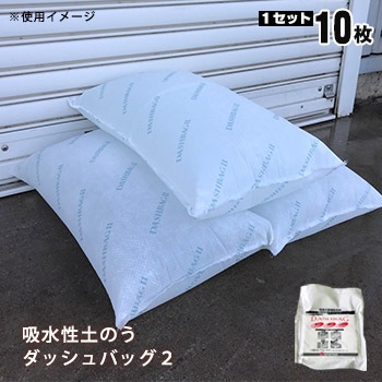 水のう 吸水性土嚢 ダッシュバッグ2 キーストン 10枚入 水害対策用品 土のう 吸水ポリマー