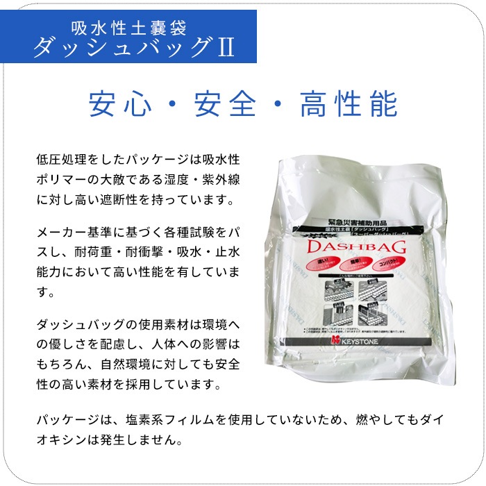 水のう 吸水性土嚢 ダッシュバッグ2 キーストン 10枚入 水害対策用品 土のう 吸水ポリマー