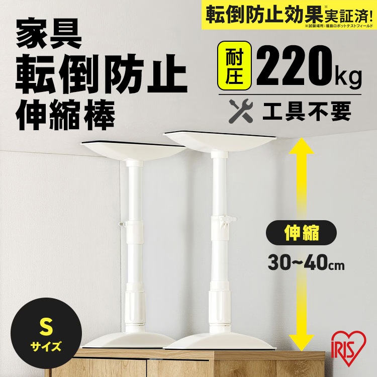 家具転倒防止伸縮棒 Sサイズ KTB-30R ホワイト 約30～40cm対応 2本1セット 突っ張り棒 アイリスオーヤマ