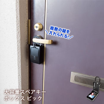 大容量スペアキーボックス ビッグ ｜ あんしんの殿堂 防災館