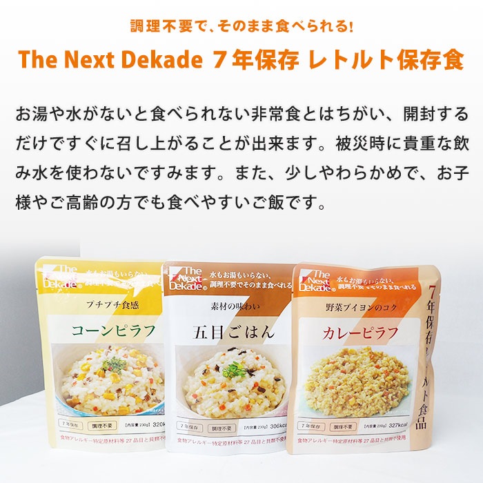 非常食 7年保存レトルト食品 五目ごはん（スプーン付）The Next Dekade