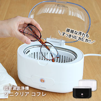 超音波洗浄機 ソニクリア コフレ ホワイト UC-504WT ／ ブラック UC