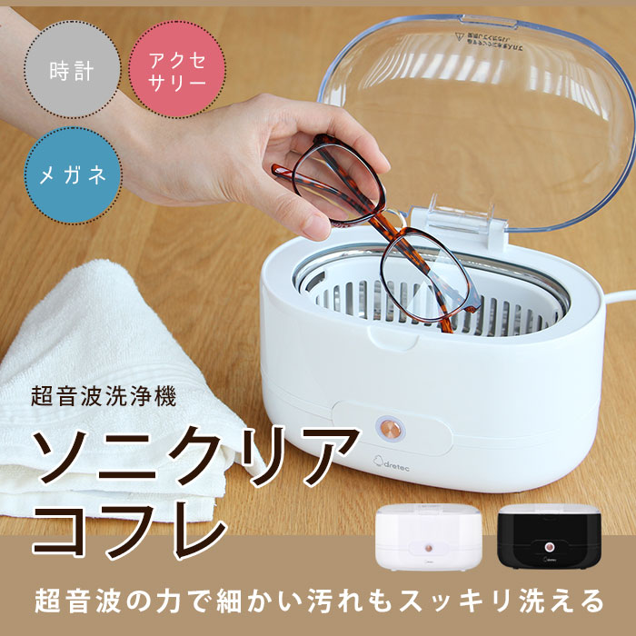 超音波洗浄機 ソニクリア コフレ ホワイト UC-504WT ／ ブラック UC-604BK ドリテック dretec