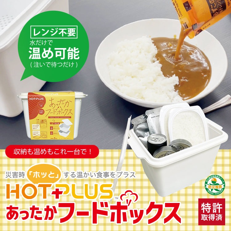 HOTPLUS ホットプラス あったかフードボックス 本体 発熱剤3個付き 保温器 加温キット