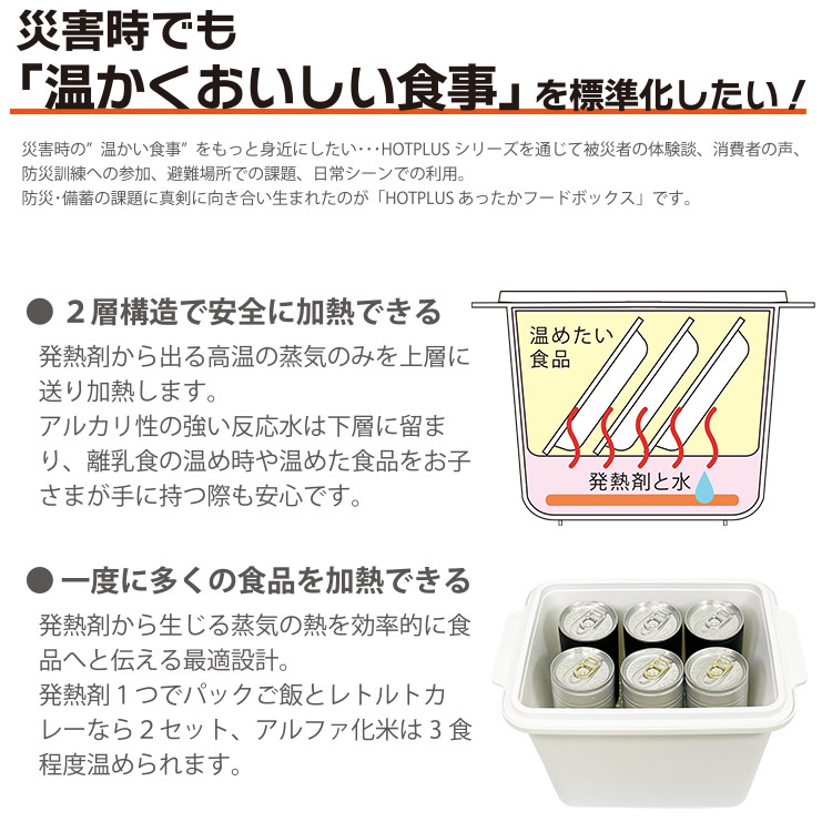 HOTPLUS ホットプラス あったかフードボックス 本体 発熱剤3個付き 保温器 加温キット