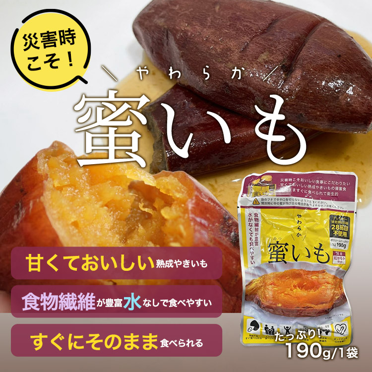 災害用アルミ蜜芋 やわらか蜜いも 190g 1袋 5年保存 国産紅はるか 焼き芋 非常食 防災備蓄