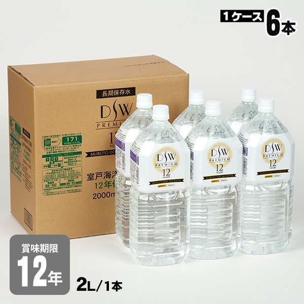 12年保存水ＤＳＷ PREMIUM 12YEARS 2リットル×6本【1ケース】（2000ml 2L DeepSeaWater ディープシーウォーター 防災備蓄 超長期保存 断水)