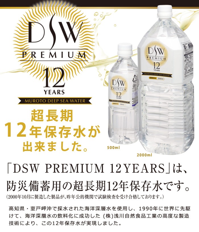 12年保存水ＤＳＷ PREMIUM 12YEARS 2リットル×6本【1ケース】（2000ml 2L DeepSeaWater ディープシーウォーター 防災備蓄 超長期保存 断水)