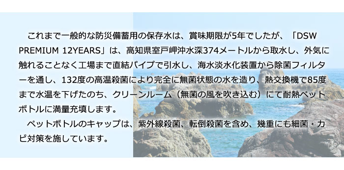 12年保存水ＤＳＷ PREMIUM 12YEARS 2リットル×6本【1ケース】（2000ml 2L DeepSeaWater ディープシーウォーター 防災備蓄 超長期保存 断水)