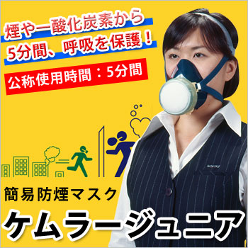 火災避難用保護具 簡易防煙マスク ケムラージュニア 評14-127号 煙フード 防煙 火事 避難 マスク
