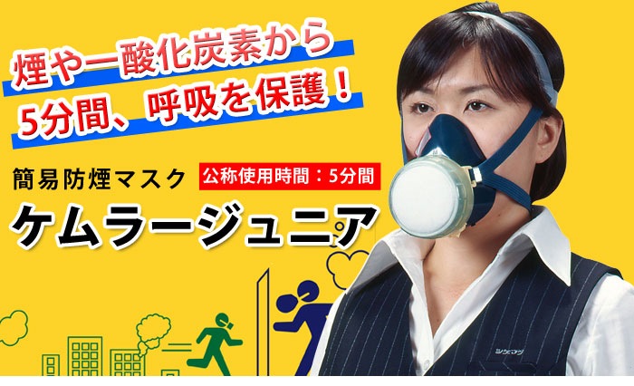 火災避難用保護具 簡易防煙マスク ケムラージュニア 評14-127号 煙フード 防煙 火事 避難 マスク