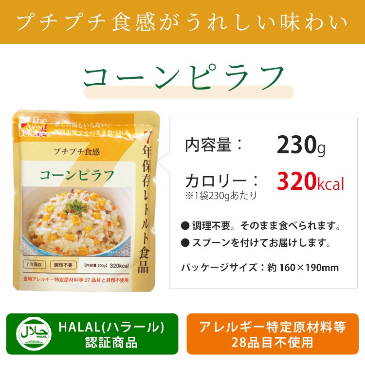 非常食 7年保存レトルト食品 コーンピラフ（スプーン付)The Next Dekade アレルギー対応食 ハラール認証 リゾット